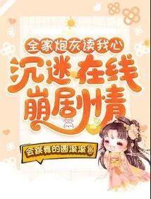 全家炮灰读我心,沉迷在线崩剧情