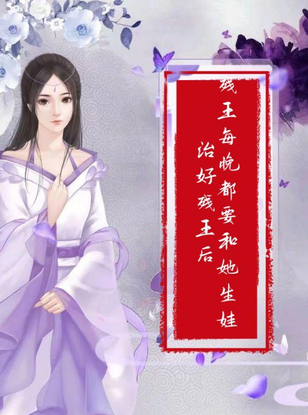 治好残王后,残王每晚都要和她生娃