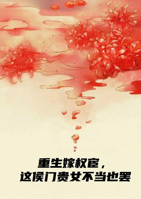 重生嫁权宦,这侯门贵女不当也罢