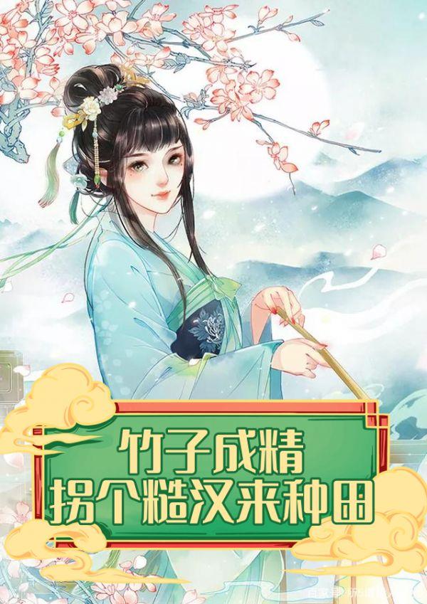 竹子成精:拐个糙汉来种田