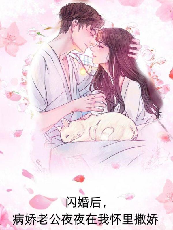闪婚后,病娇老公夜夜在我怀里撒娇