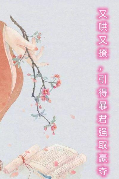又哄又撩,引得暴君强取豪夺