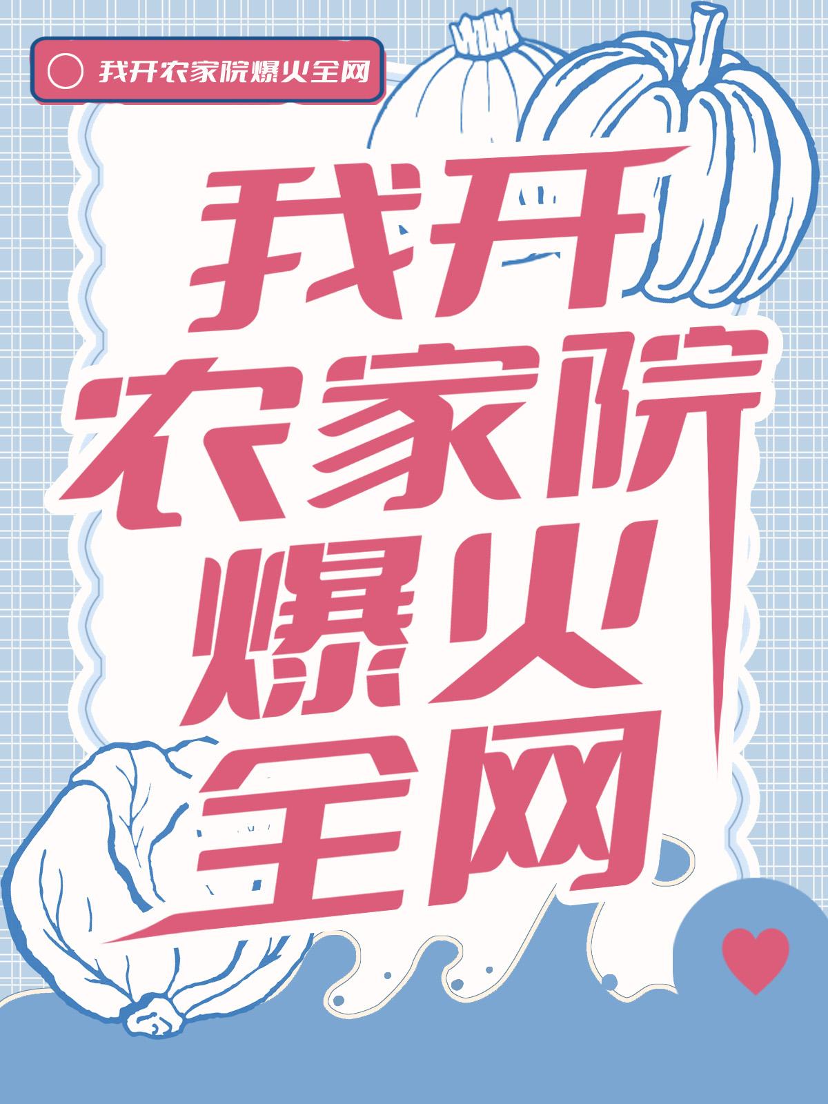 直播玄学,农家院爆火全网