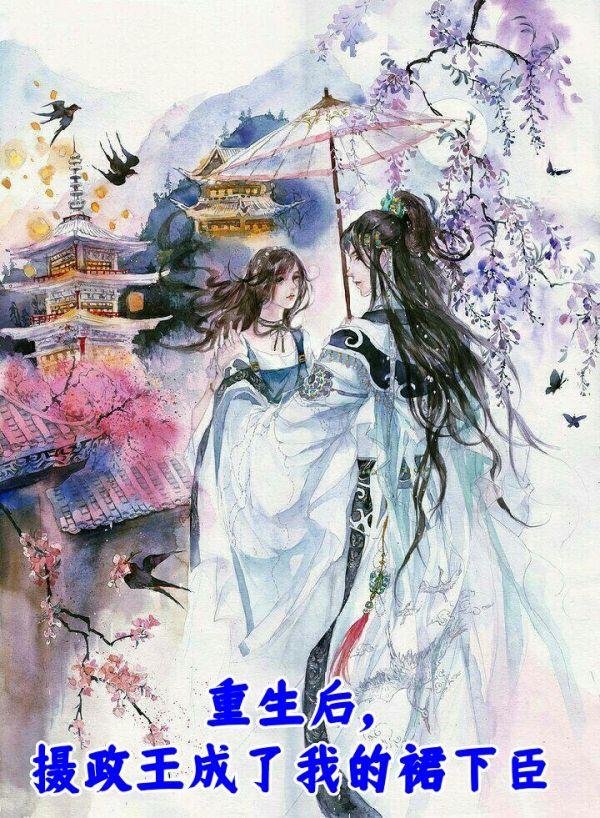 重生后,摄政王成了我的裙下臣