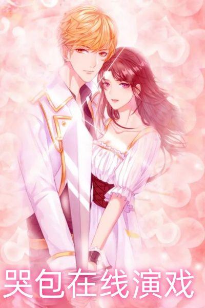 哭包在线演戏
