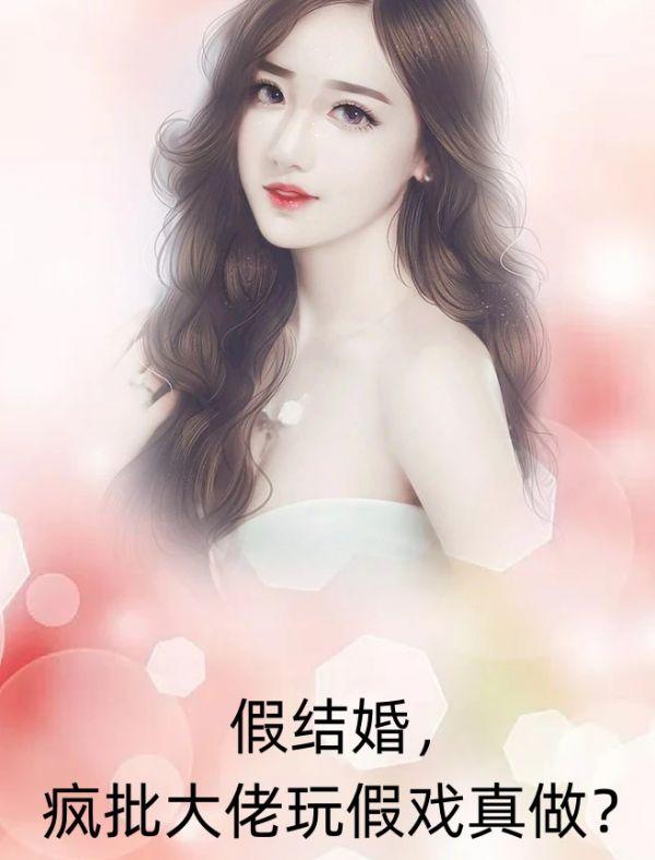 假结婚，疯批大佬玩假戏真做？
