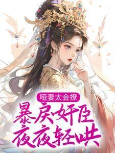 哑妻太会撩,暴戾奸臣夜夜轻哄