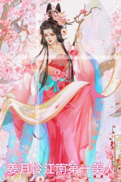 姜月怜江南第一美人