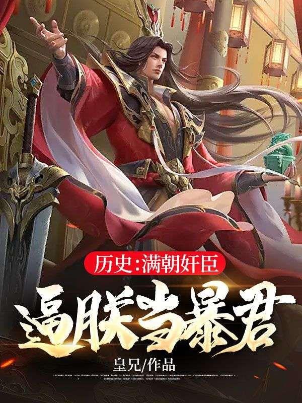 历史:满朝奸臣,逼朕当暴君?