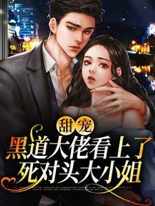 甜宠:黑道大佬看上了死对头大小姐