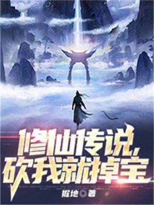 修仙传说，砍我就掉宝