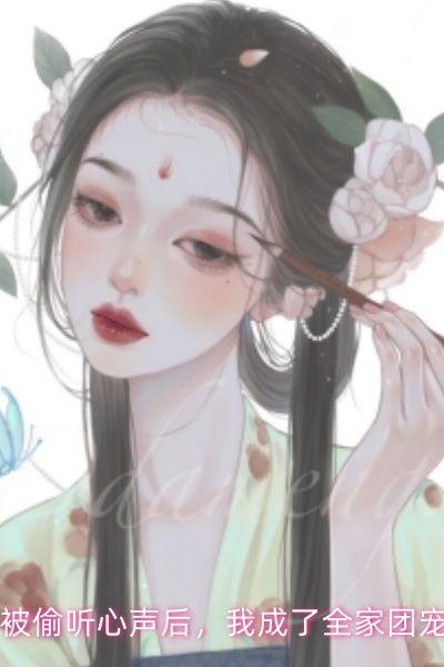 被偷听心声后,我成了全家团宠