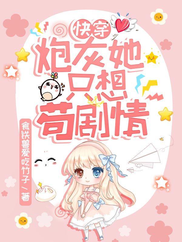 快穿:炮灰她只想苟剧情