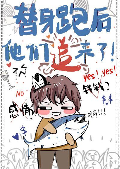 替身跑后他们追来了!