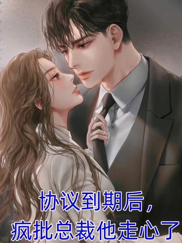 协议到期后,疯批总裁他走心了