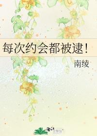 每次约会都被逮!