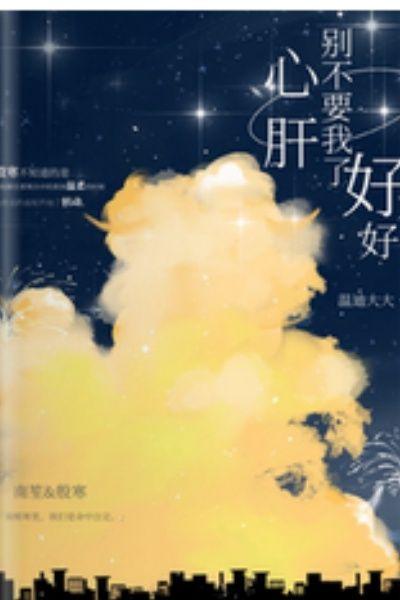 心肝,别不要我了好不好