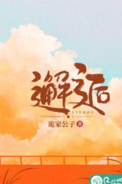 邂逅诡家公子
