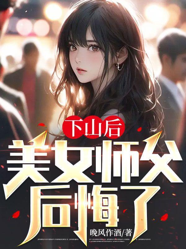 下山后,美女师父后悔了