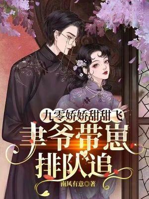 九零娇娇甜甜飞,聿爷带崽排队追