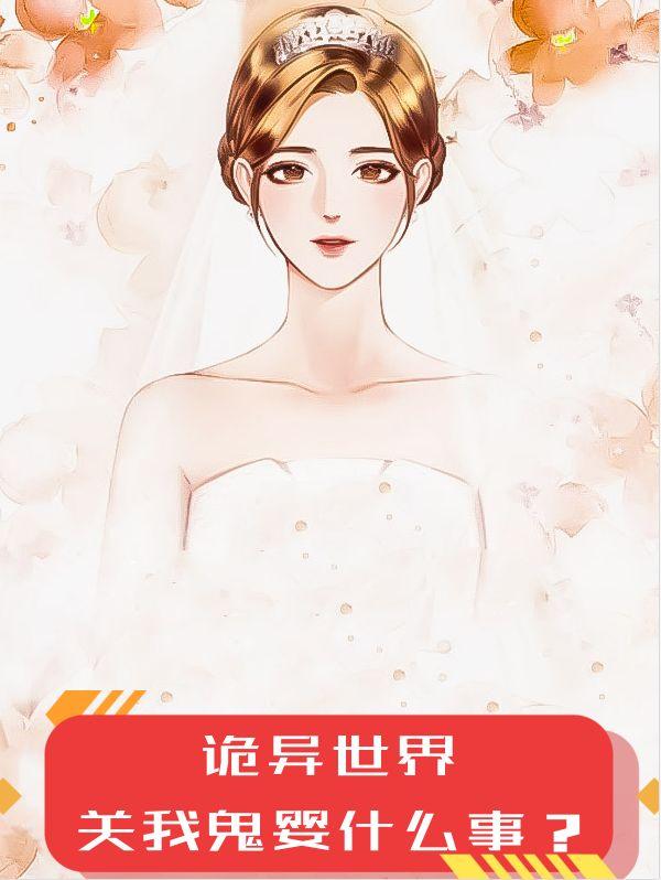 诡异世界,关我鬼婴什么事?
