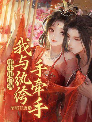 重生甩渣狗,我与纨绔手牵手