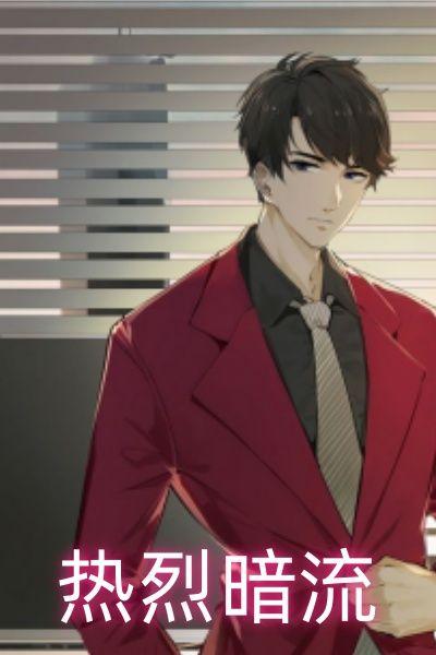 热烈暗流