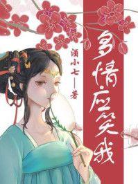 多情应笑我