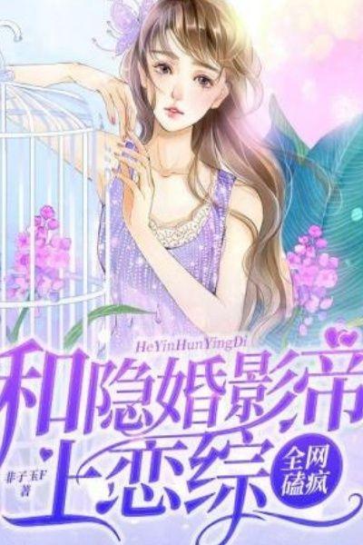 和隐婚影帝上恋综，全网磕疯