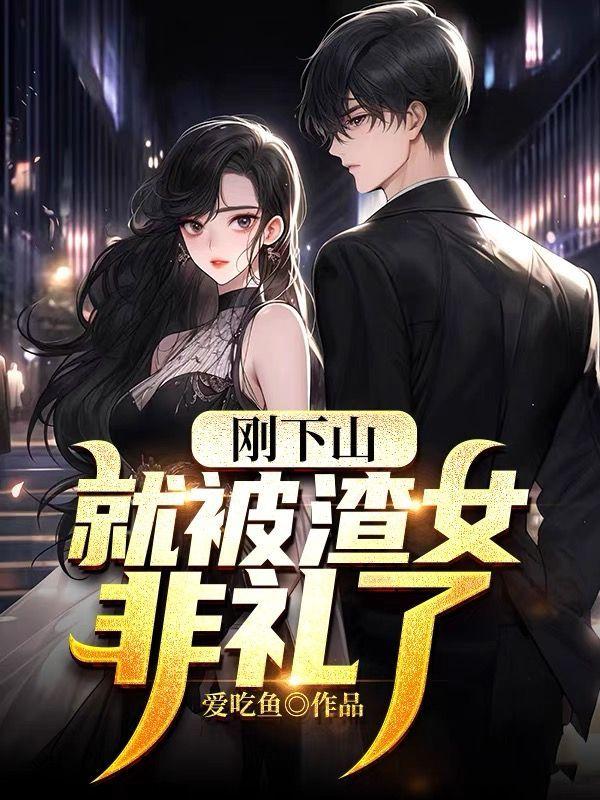 刚下山，就被渣女非礼了