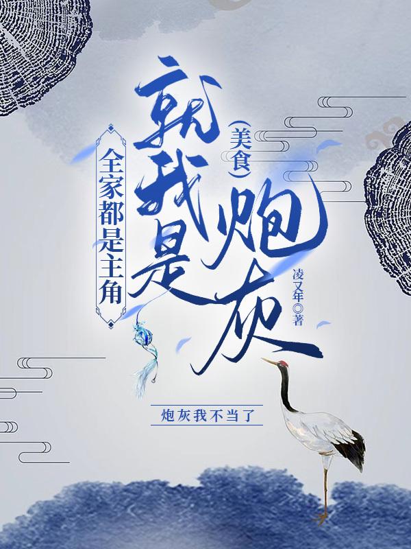 全家都是主角,就我是炮灰(美食)