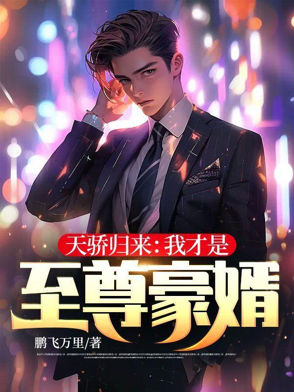 天骄归来:我才是至尊豪婿!
