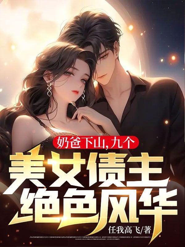 奶爸下山,九个美女债主绝色风华