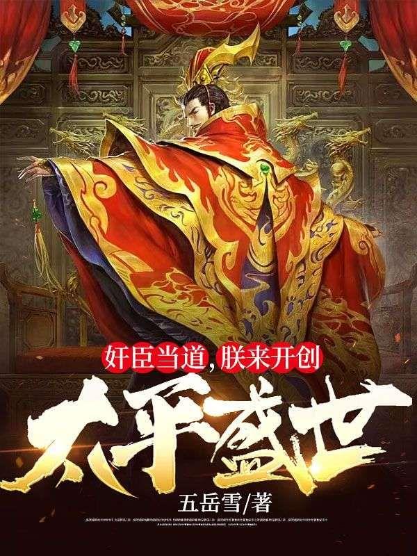 奸臣当道,朕来开创太平盛世
