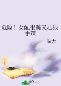 危险!女配很美又心狠手辣