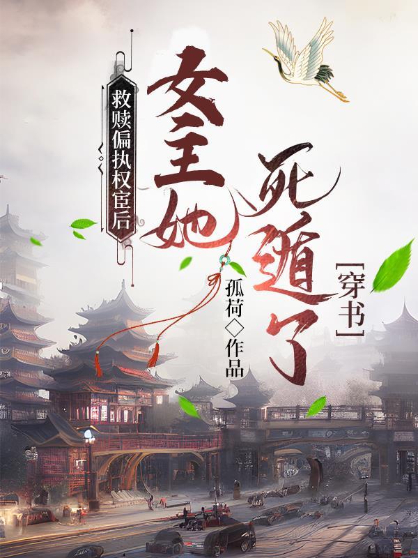 救赎偏执权相后,我死遁了(穿书)