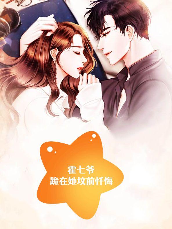 霍七爷跪在她坟前忏悔