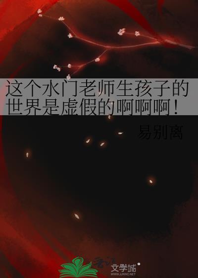 这个水门老师生孩子的世界是虚假的啊啊啊!