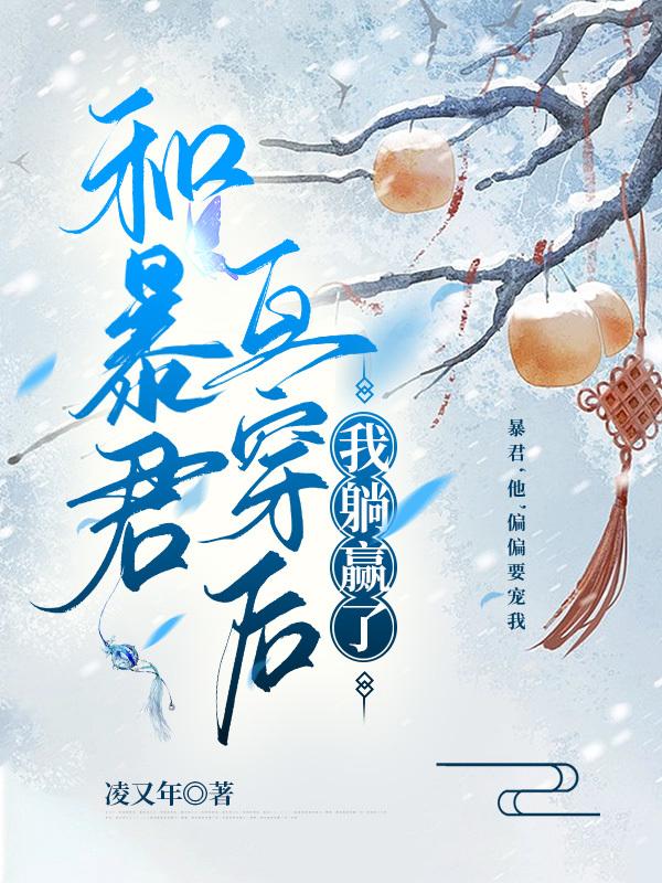和暴君互穿后,我躺赢了