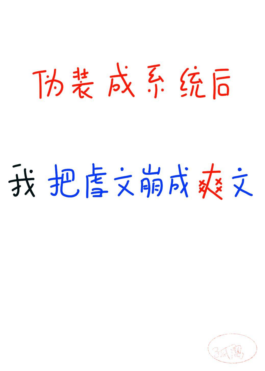 我伪装成系统后,把虐文崩成爽文