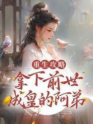 重生攻略:拿下前世成皇的阿弟