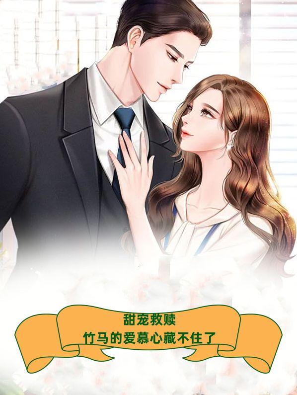 甜宠救赎:竹马的爱慕心藏不住了