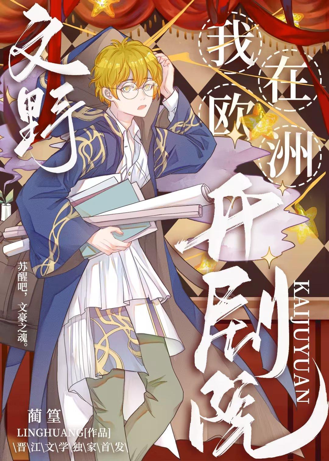 文野,但在欧洲开剧院