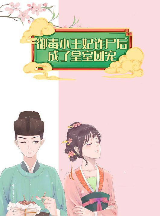 御毒小王妃诈尸后,成了皇室团宠