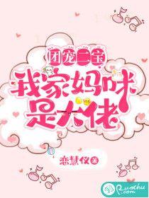 团宠二宝：我家妈咪是大佬
