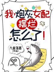 炮灰女配,躺平怎么了!