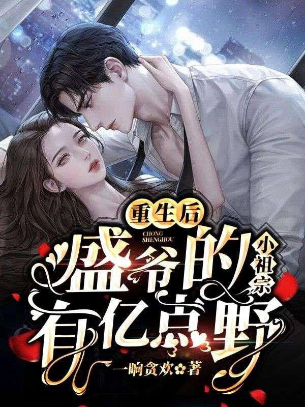 重生后,盛爷的小祖宗有亿点野