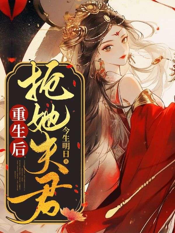重生后,抢她夫君