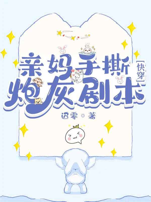 亲妈手撕炮灰剧本[快穿]