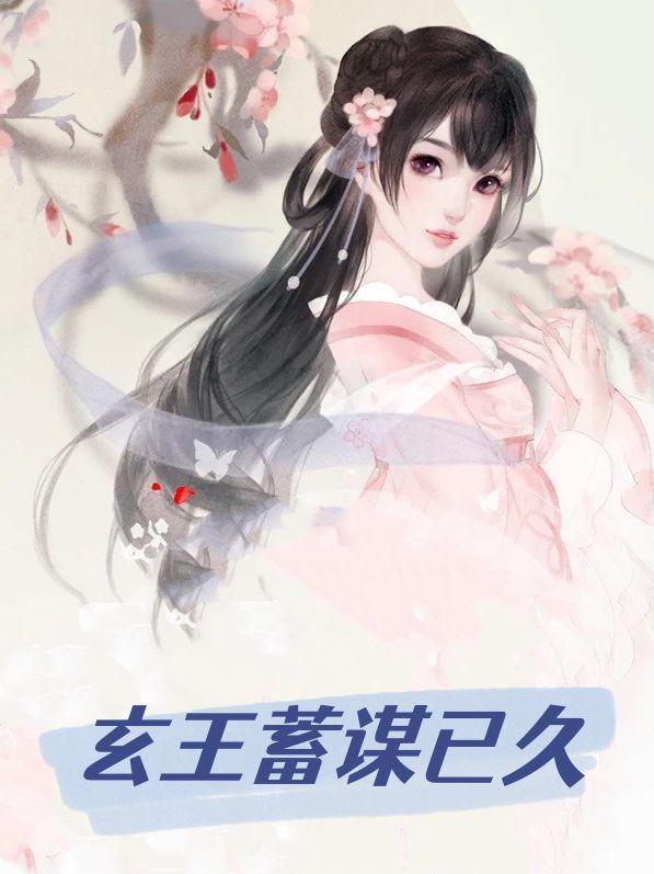 玄王蓄谋已久